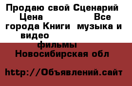 Продаю свой Сценарий › Цена ­ 2 500 000 - Все города Книги, музыка и видео » DVD, Blue Ray, фильмы   . Новосибирская обл.